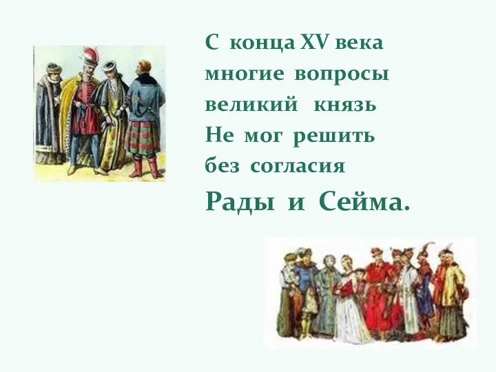 С конца XV века многие вопросы великий князь Не мог решить без согласия Рады и Сейма.