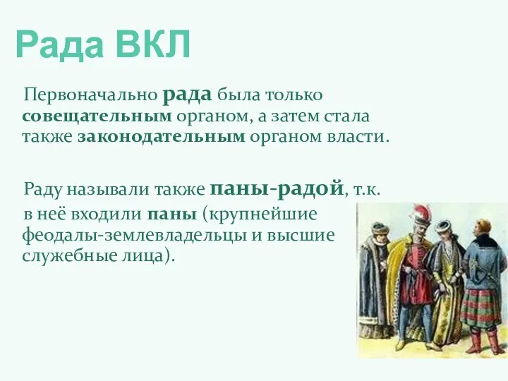 Рада ВКЛ Первоначально рада была только совещательным органом, а затем стала также