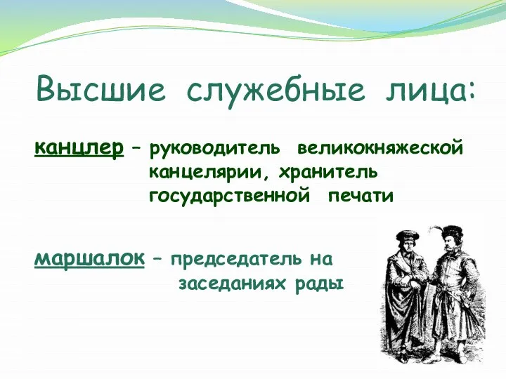 Высшие служебные лица: канцлер – руководитель великокняжеской канцелярии, хранитель государственной печати маршалок