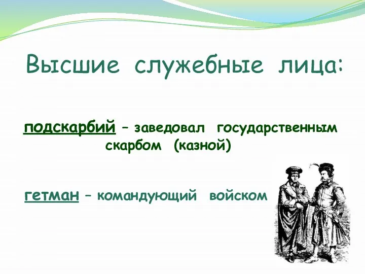 Высшие служебные лица: подскарбий – заведовал государственным скарбом (казной) гетман – командующий войском