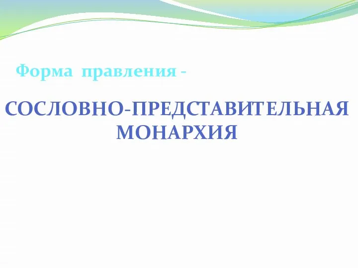 СОСЛОВНО-ПРЕДСТАВИТЕЛЬНАЯ МОНАРХИЯ Форма правления -