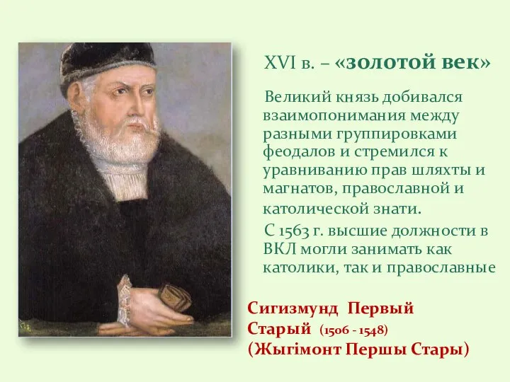 Сигизмунд Первый Старый (1506 - 1548) (Жыгімонт Першы Стары) XVI в. –