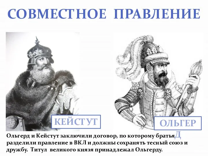 СОВМЕСТНОЕ ПРАВЛЕНИЕ ОЛЬГЕРД Ольгерд и Кейстут заключили договор, по которому братья разделили