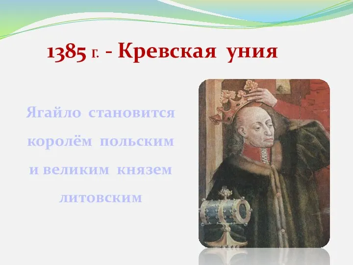 1385 Г. - Кревская уния Ягайло становится королём польским и великим князем литовским