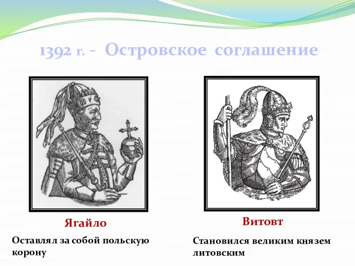 1392 г. - Островское соглашение Ягайло Витовт Оставлял за собой польскую корону Становился великим князем литовским