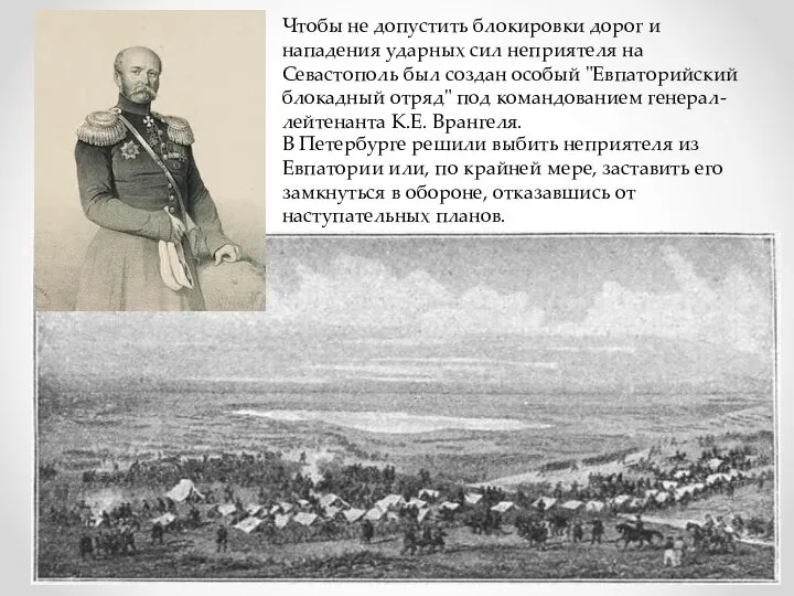 Чтобы не допустить блокировки дорог и нападения ударных сил неприятеля на Севастополь