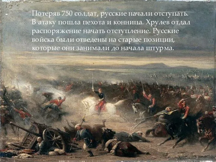 Потеряв 750 солдат, русские начали отступать. В атаку пошла пехота и конница.