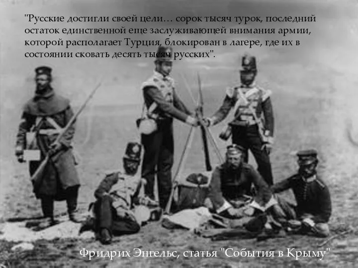 "Русские достигли своей цели… сорок тысяч турок, последний остаток единственной еще заслуживающей