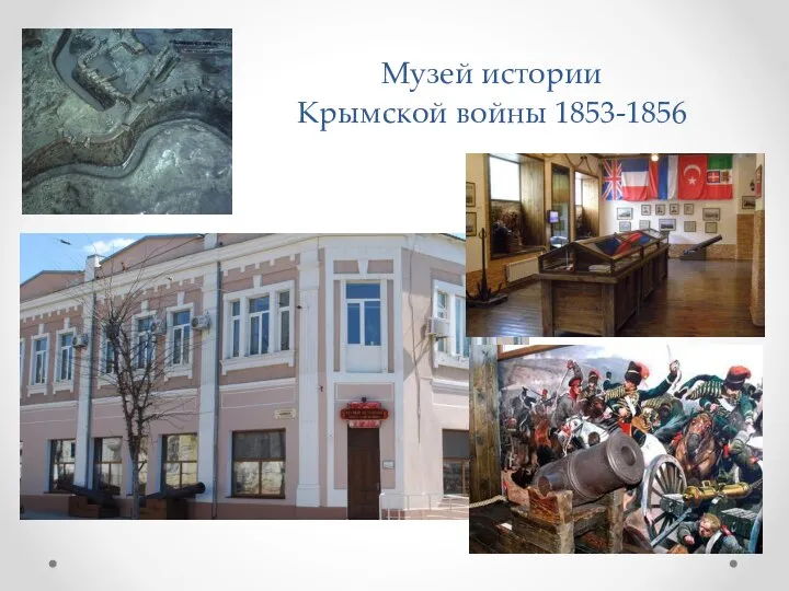 Музей истории Крымской войны 1853-1856