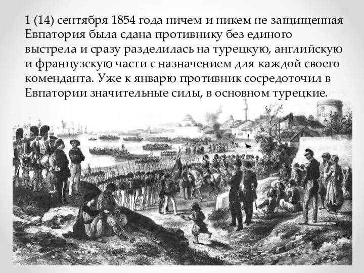 1 (14) сентября 1854 года ничем и никем не защищенная Евпатория была