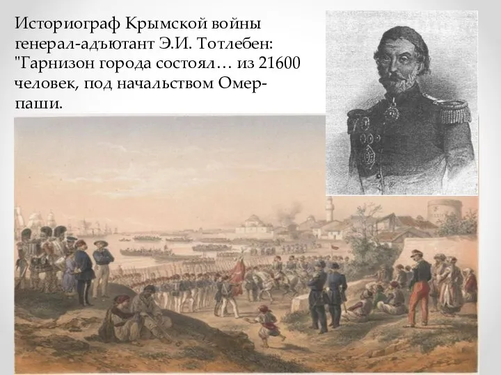 Историограф Крымской войны генерал-адъютант Э.И. Тотлебен: "Гарнизон города состоял… из 21600 человек, под начальством Омер-паши.