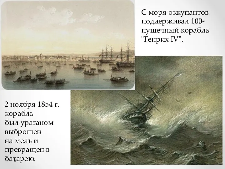 С моря оккупантов поддерживал 100-пушечный корабль "Генрих IV". 2 ноября 1854 г.