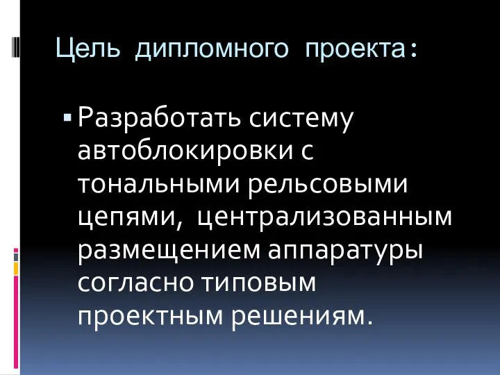 Цель дипломного проекта: Разработать систему автоблокировки с тональными рельсовыми цепями, централизованным размещением