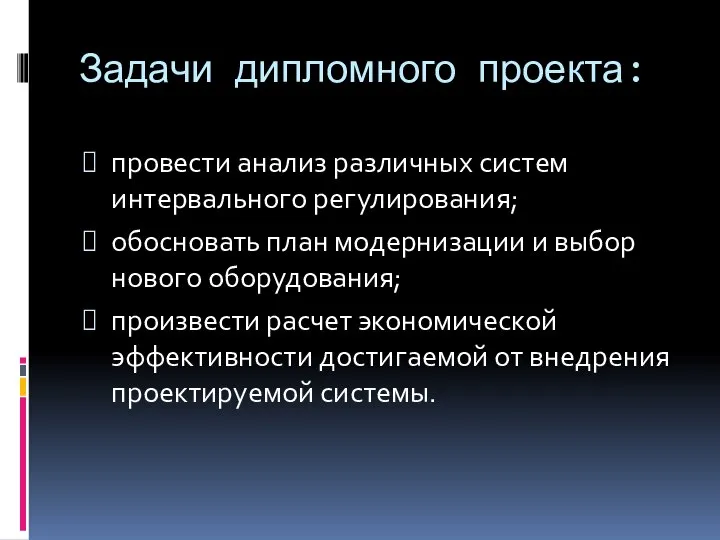 Задачи дипломного проекта: провести анализ различных систем интервального регулирования; обосновать план модернизации