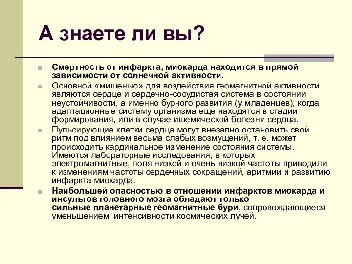 А знаете ли вы? Смертность от инфаркта, миокарда находится в прямой зависимости