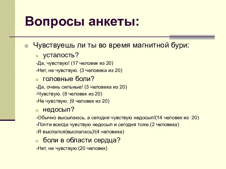 Вопросы анкеты: Чувствуешь ли ты во время магнитной бури: усталость? -Да, чувствую!