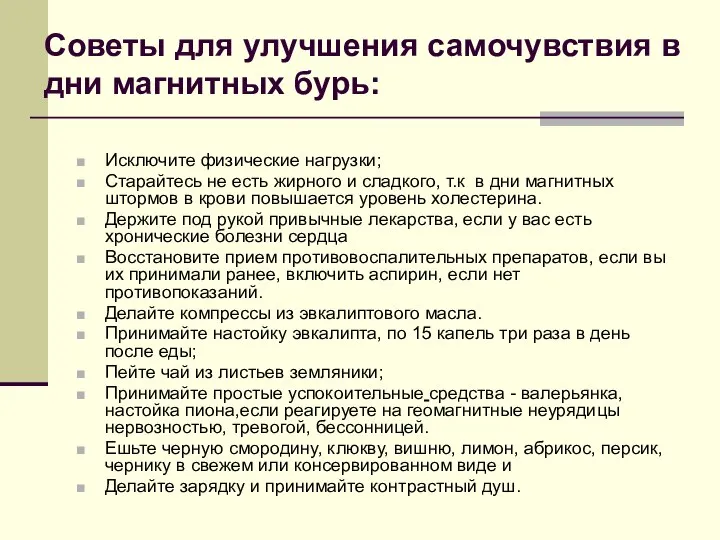 Советы для улучшения самочувствия в дни магнитных бурь: Исключите физические нагрузки; Старайтесь