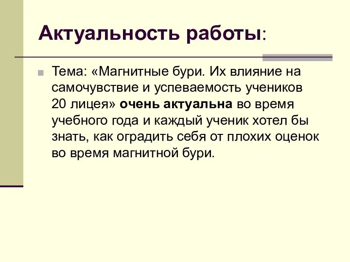 Актуальность работы: Тема: «Магнитные бури. Их влияние на самочувствие и успеваемость учеников