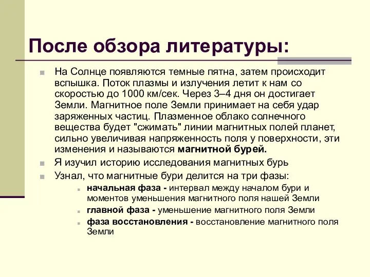 После обзора литературы: На Солнце появляются темные пятна, затем происходит вспышка. Поток