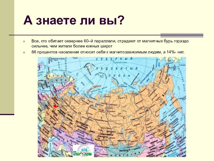 А знаете ли вы? Все, кто обитает севернее 60–й параллели, страдают от