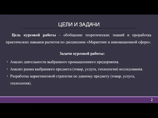 ЦЕЛИ И ЗАДАЧИ Цель курсовой работы – обобщение теоретических знаний и проработка