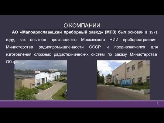 О КОМПАНИИ АО «Малоярославецкий приборный завод» (МПЗ) был основан в 1971 году,