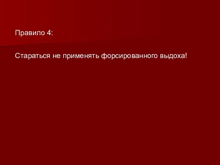 Правило 4: Стараться не применять форсированного выдоха!