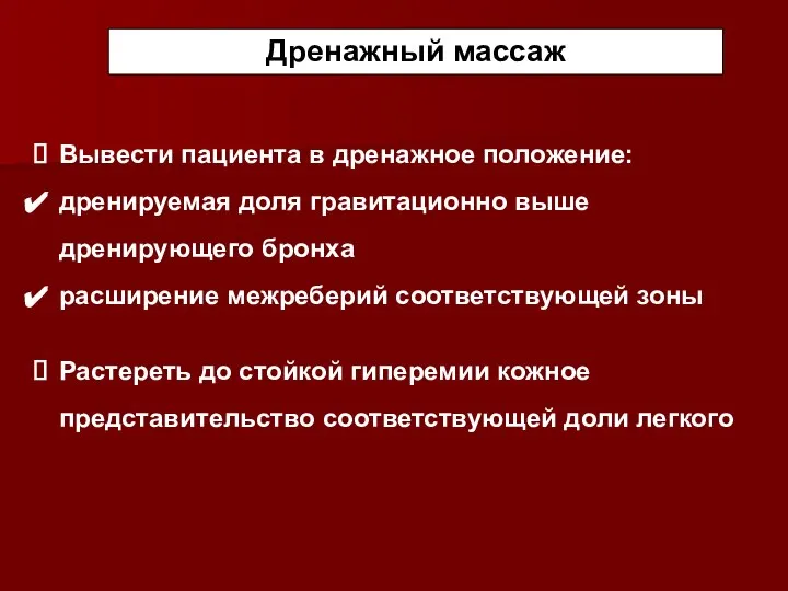 Дренажный массаж Вывести пациента в дренажное положение: дренируемая доля гравитационно выше дренирующего