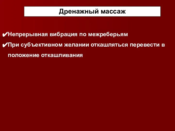 Дренажный массаж Непрерывная вибрация по межреберьям При субъективном желании откашляться перевести в положение откашливания