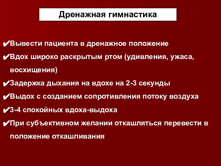 Вывести пациента в дренажное положение Вдох широко раскрытым ртом (удивления, ужаса, восхищения)