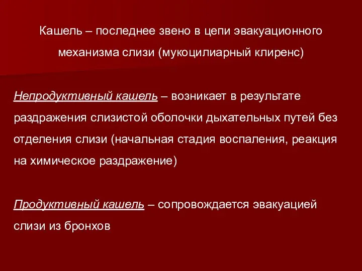 Кашель – последнее звено в цепи эвакуационного механизма слизи (мукоцилиарный клиренс) Непродуктивный