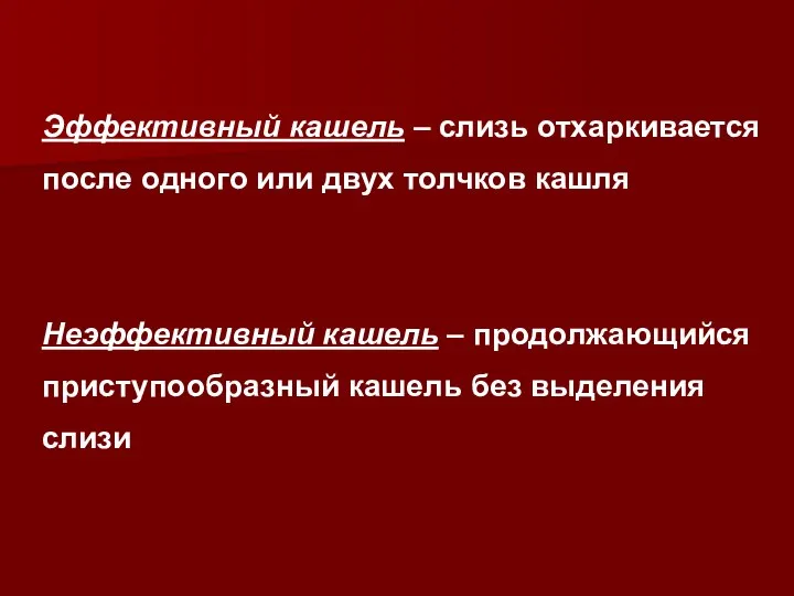 Эффективный кашель – слизь отхаркивается после одного или двух толчков кашля Неэффективный