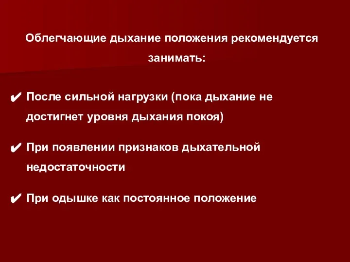 Облегчающие дыхание положения рекомендуется занимать: После сильной нагрузки (пока дыхание не достигнет