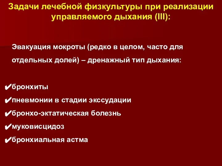 Задачи лечебной физкультуры при реализации управляемого дыхания (III): Эвакуация мокроты (редко в