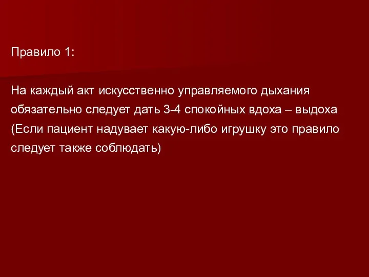 Правило 1: На каждый акт искусственно управляемого дыхания обязательно следует дать 3-4