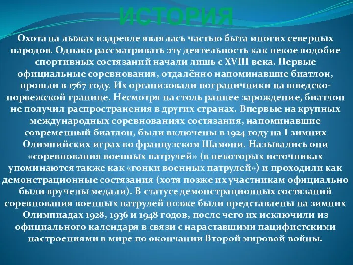 ИСТОРИЯ Охота на лыжах издревле являлась частью быта многих северных народов. Однако