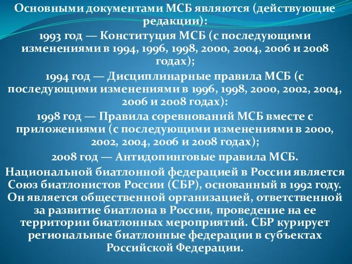 Основными документами МСБ являются (действующие редакции): 1993 год — Конституция МСБ (с
