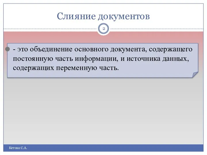 Слияние документов Кетова С.А. - это объединение основного документа, содержащего постоянную часть