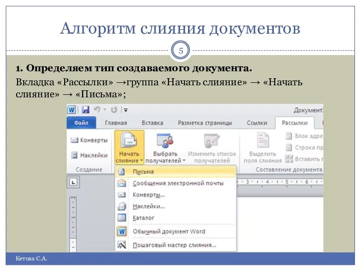 Алгоритм слияния документов Кетова С.А. 1. Определяем тип создаваемого документа. Вкладка «Рассылки»