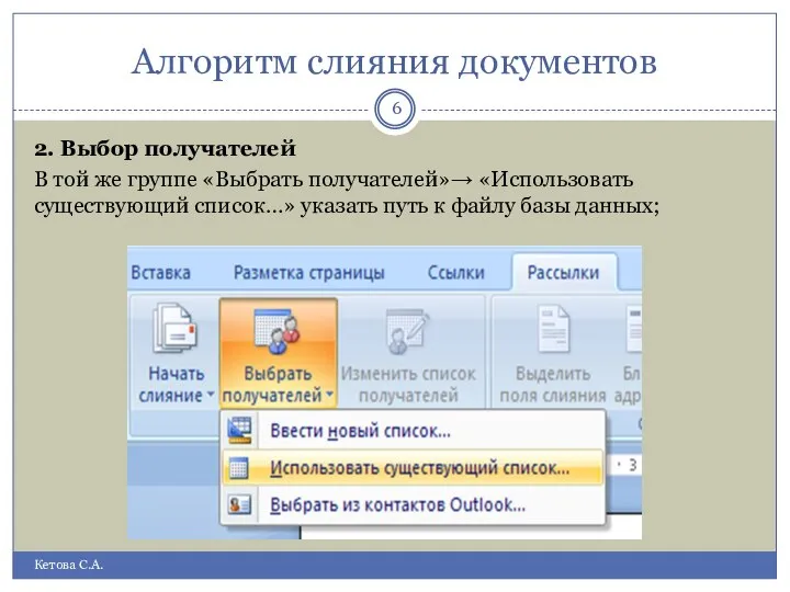 Алгоритм слияния документов Кетова С.А. 2. Выбор получателей В той же группе