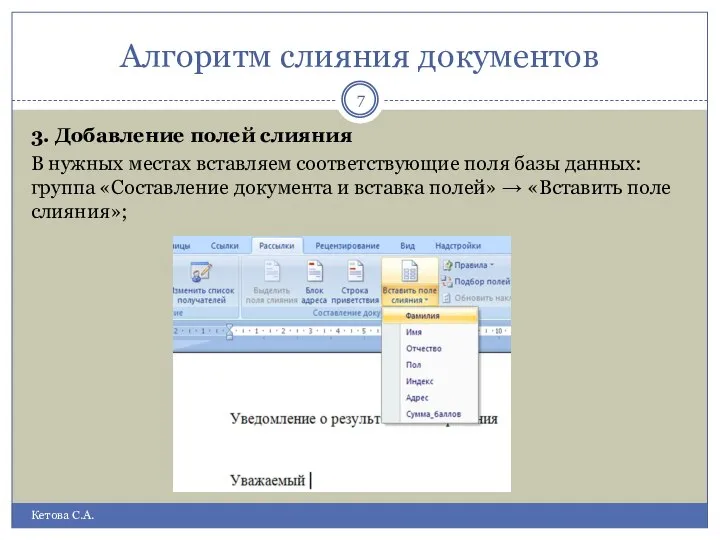 Алгоритм слияния документов Кетова С.А. 3. Добавление полей слияния В нужных местах