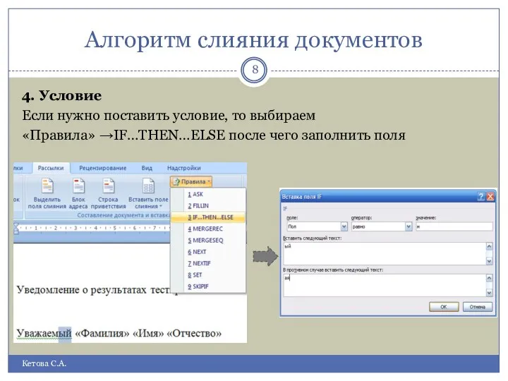 Алгоритм слияния документов Кетова С.А. 4. Условие Если нужно поставить условие, то