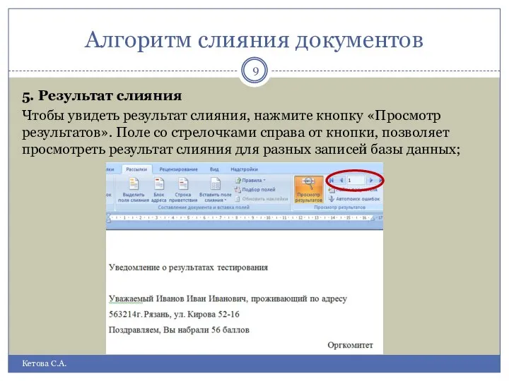 Алгоритм слияния документов Кетова С.А. 5. Результат слияния Чтобы увидеть результат слияния,