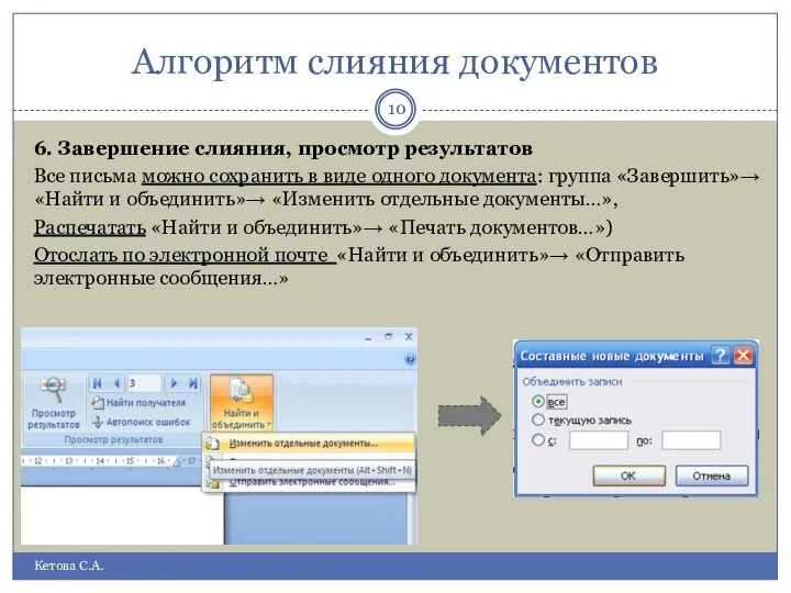 Алгоритм слияния документов Кетова С.А. 6. Завершение слияния, просмотр результатов Все письма