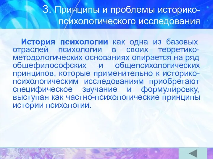 3. Принципы и проблемы историко-психологического исследования История психологии как одна из базовых