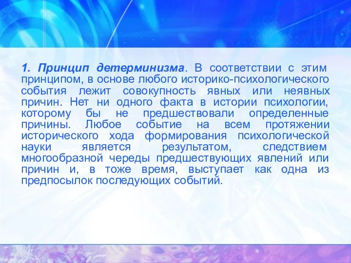 1. Принцип детерминизма. В соответствии с этим принципом, в основе любого историко-психологического