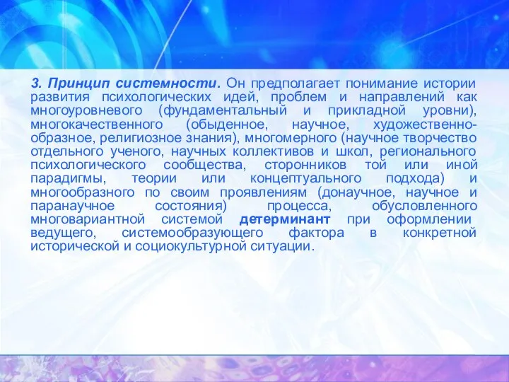 3. Принцип системности. Он предполагает понимание истории развития психологических идей, проблем и