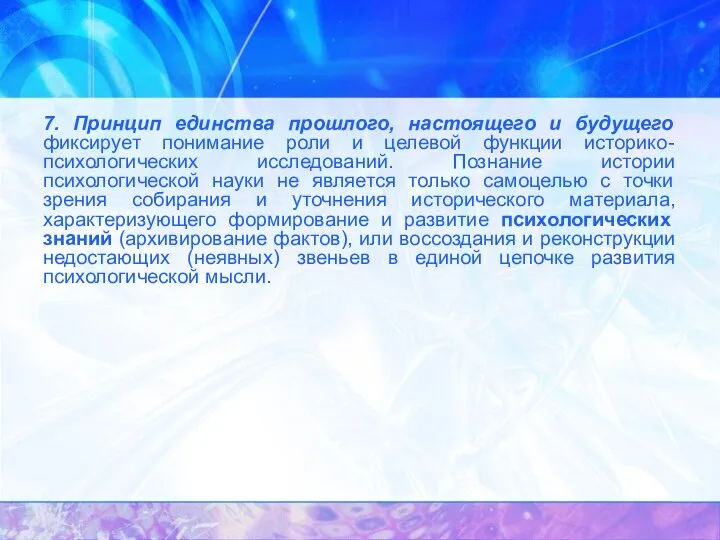 7. Принцип единства прошлого, настоящего и будущего фиксирует понимание роли и целевой