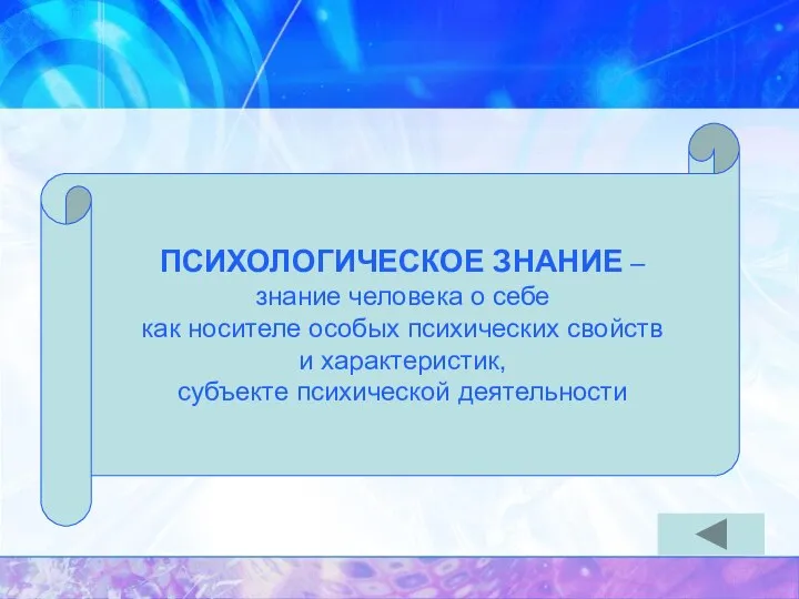 ПСИХОЛОГИЧЕСКОЕ ЗНАНИЕ – знание человека о себе как носителе особых психических свойств