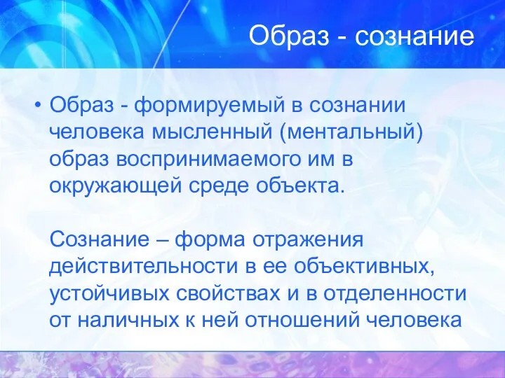 Образ - сознание Образ - формируемый в сознании человека мысленный (ментальный) образ